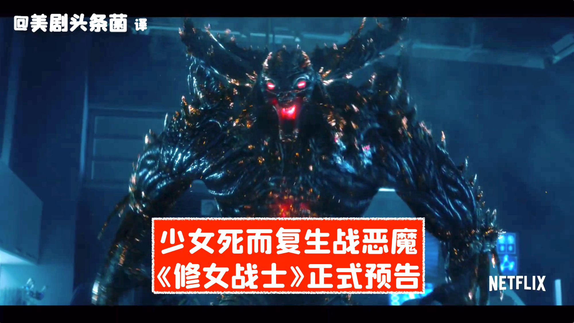 【中字】少女死而复生战恶魔!漫改剧《修女战士》正式预告